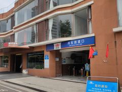 -丹东路渡口(轮渡站)