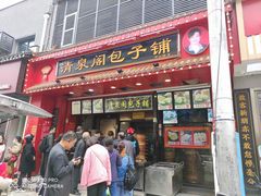 门面-清泉阁包子铺(中山路店)