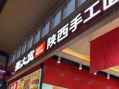 -秦大宽·陕西手工面(仁和新城店)