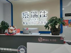 -痘瑞仕·专业祛痘国际连锁