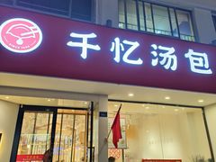 -千忆汤包(闽江路店)