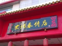 -大地春饼店(黄河路店)