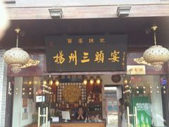 -扬州三头宴(东关街店)
