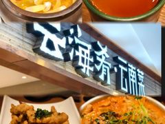 -云海肴·汽锅鸡·云南菜(领展购物广场·中关村店)