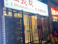 -陆长玖古法猪脚饭(玄风桥店)