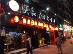门面-大江户日本料理(吕厝店)