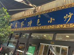 -老乌家特色小炒泡馍(大皮院店)