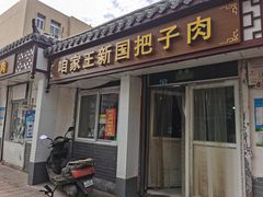 门面-咱家王新国把子肉(县东巷店)