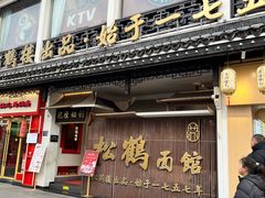 -松鹤面馆(观前店)