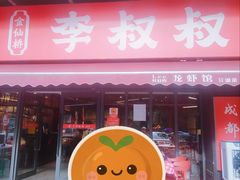 -李叔叔虾蟹大排档(青羊店)