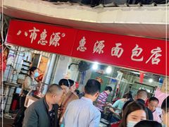 -惠源面包店(开禾路店)