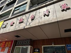 -金姐台湾菜(珠江路店)