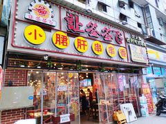 门面-让签签飞小郡肝串串香(春熙路形象店)