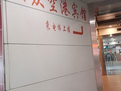 -上海大众空港宾馆