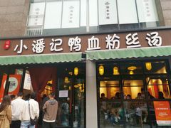 店面-小潘记鸭血粉丝汤