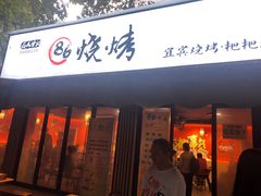 门面-86烧烤 | 江湖菜(石人总店)