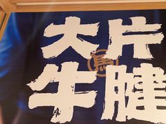 -马记永·兰州牛肉面(3019君尚店)