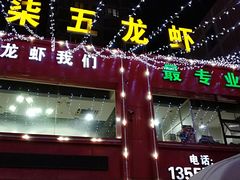 门面-柒五龙虾(八王寺店)