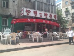 -松明一烤肉馆(鲁园店)