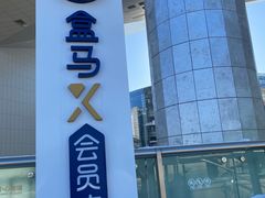 -盒马X会员店(王府井奥莱UP TOWN店)