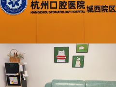 -杭州口腔医院(城西院区)
