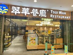 -翠华餐厅(德基广场店)