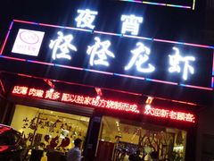 门面-怪怪龙虾·澳洲蓝龙王·深夜食堂(惊驾路店)