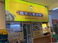 -陈廿二香肉馆