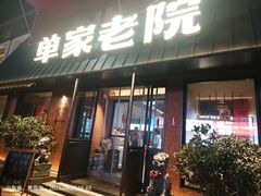 -单家老院·院子里的青岛菜(沙子口店)