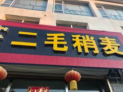 门面-二毛稍麦