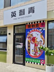 -英刺青 纹身 洗纹身