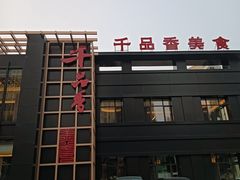 -千品香(碧桂园银河城店)
