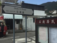 -成记士多(石澳道)