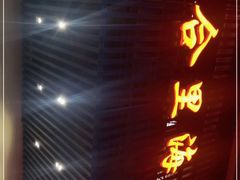 门面-八合里牛肉火锅(八合里总店)