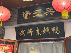 -董立兵烤鸭店(明湖店)