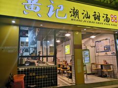 -黄记潮汕甜汤(贝底田坊店)
