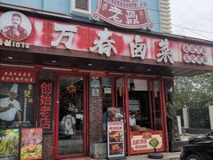 -老鼎万春卤菜(五代传承创始老店)