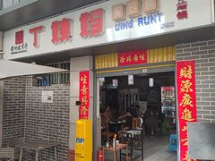 门面-丁姨妈贵州臭豆腐烙锅(甲秀楼店)