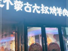 门面-三个蒙古大叔羊肉串(大宁店)