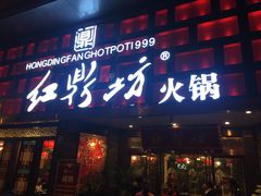 门面-红鼎坊·老成都火锅(新南门店)
