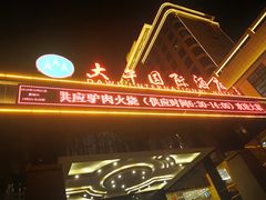 -兴芮温泉度假区