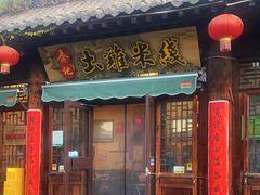 -齐记土鸡米线