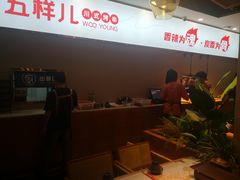 -五样儿西昌小签签烤串(建设路店)