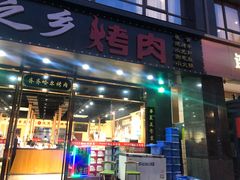 门面-鹤之乡·齐齐哈尔烤肉·非遗(秋涛路店)