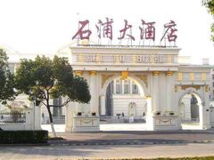 -石浦大酒店(百丈店)