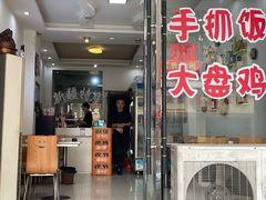 门面-牧疆情新疆餐饮