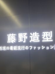 点击看大图 -藤野造型烫发染发