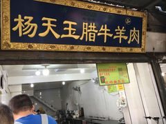 门面-杨天玉腊牛羊肉店