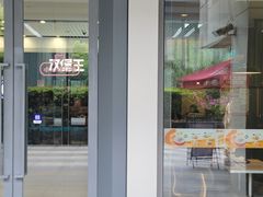 -汉堡王(上海缤谷一期店)