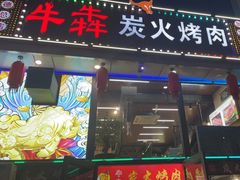 -牛犇炭火烤肉·鲜切烤肉(承德总店)